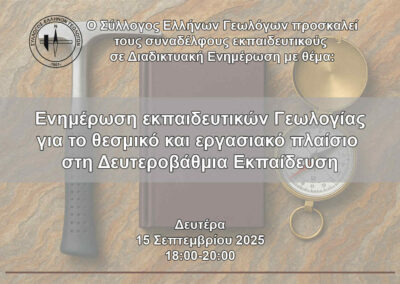 Το θεσμικό και εργασιακό πλαίσιο των Εκπαιδευτικών Γεωλογίας στη Δευτεροβάθμια Εκπαίδευση